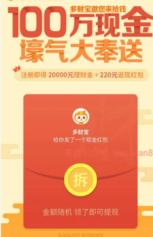 多财宝注册送20000体验金收益3.18元邀请实名绑卡得3元 0撸羊毛 理财羊毛  第4张