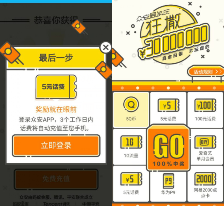众安保险APP高概率抽奖送5Q币，5 100元手机话费 免费Q币 免费话费 活动线报  第3张
