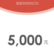 我能理财存100元活期送8000元体验金收益5元可提现