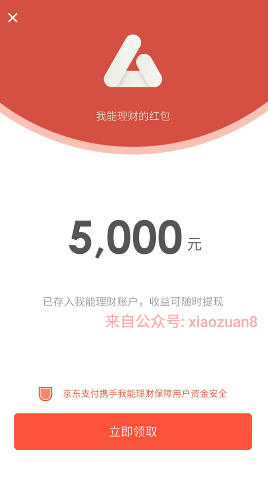 我能理财存100元活期送8000元体验金收益5元可提现 投资羊毛 理财羊毛  第3张