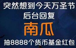 南方基金万圣节回复南瓜抽8888个基金红包 0撸羊毛 理财羊毛  第1张