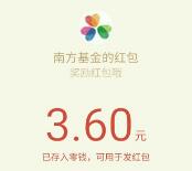 南方基金邀请10名好友关注送3元微信红包秒到帐 微信红包 活动线报  第1张