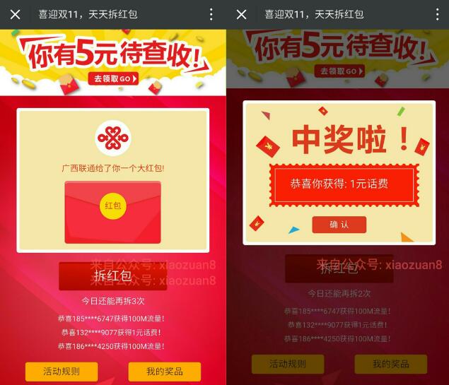 广西联通每天三次拆红包送话费，流量，微信红包奖励 免费流量 免费话费 微信红包 活动线报  第3张