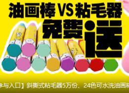 哎呦妈IYOMA邀请15好友关注送油画笔粘毛器礼品包邮 免费实物 活动线报  第1张