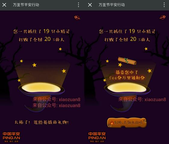 平安好好玩万圣节平安行动抽1元现金红包、500万里通积分 微信红包 活动线报  第3张