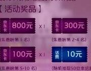 中国银联不给惠就捣乱集惠赢取100-800元京东卡和10元话费