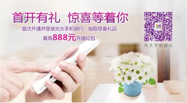 光大银行首次开通手机银行抽取惊喜礼品0.88 888元充值红包 0撸羊毛 优惠卡券 优惠福利 第1张 光大银行首次开通手机银行抽取惊喜礼品0.88 888元充值红包 0撸羊毛 优惠卡券 优惠福利 第1张