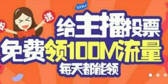 平安天下通投票每天给主播投票送100m免费流量 免费流量 活动线报  第1张