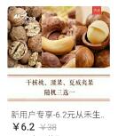 中国银联钱包新用户6.2元购买原价38现价坚果还送新人礼包 免费实物 活动线报  第1张