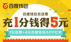 百度钱包充值1分钱新人送5元话费优惠