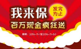 我来保app注册送5元现金红包的活动已经结束