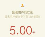 功夫熊猫3体验游戏升到5级送5元微信红包秒到帐 微信红包 活动线报  第1张
