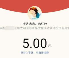 昶暄微投资注册截图给客服送5元微信红包秒到帐