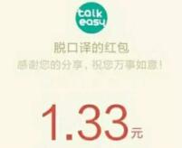 脱口译邀请3名好友关注送1元微信红包次日推送 微信红包 活动线报  第1张