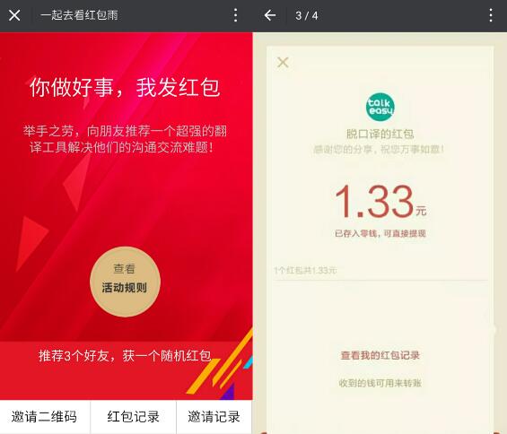 脱口译邀请3名好友关注送1元微信红包次日推送 微信红包 活动线报  第3张