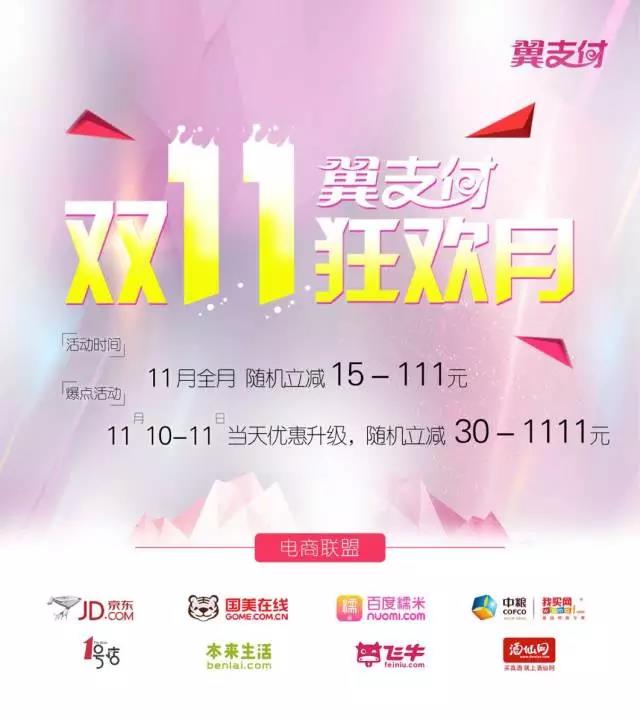 翼支付满99元随机立减30元起，最高立减1111元仅限11月10 11日 优惠卡券 优惠福利  第1张