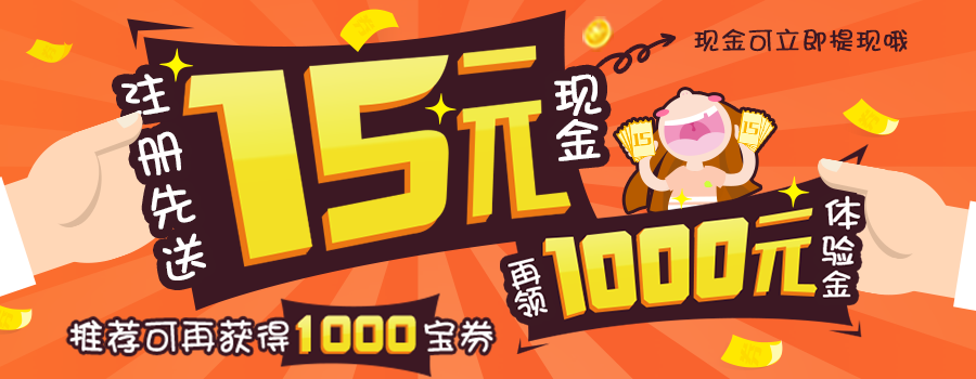 钱宝网大事件送15元和1000元体验金充值5元提现20元 0撸羊毛 理财羊毛  第1张