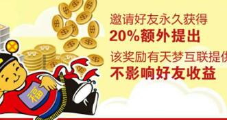 天梦互联转发赚钱注册就送2元邀请好友1元，10元起提现支付宝