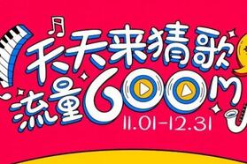咪咕音乐天天来猜歌赢取600M移动手机免费流量