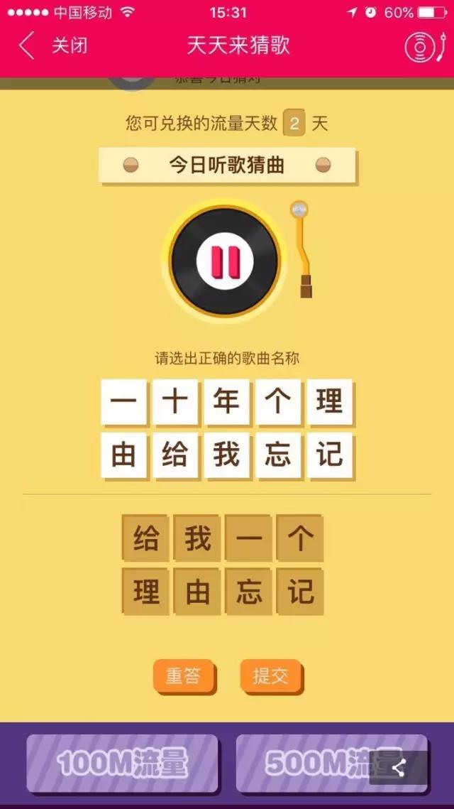咪咕音乐天天来猜歌赢取600M移动手机免费流量 免费流量 活动线报  第4张