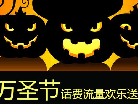 万圣节注册阴阳师等游戏送100m流量和10元手机话费欢乐送