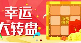 月子帮大转盘抽奖有机会抽取1-10元红包和50元话费