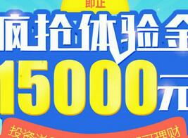 温商贷注册送15000体验金一天收益4.93元可直接提现