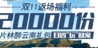 一片林商城邀请9人好友关注支付1.11元送零食礼包包邮 免费实物 活动线报  第1张