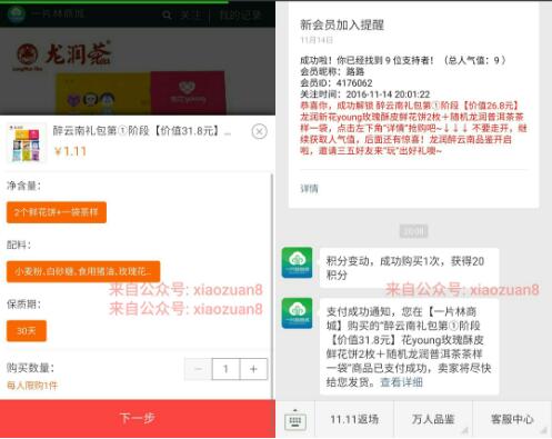 一片林商城邀请9人好友关注支付1.11元送零食礼包包邮 免费实物 活动线报  第3张