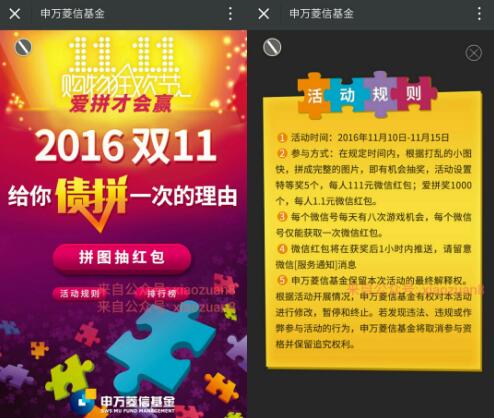申万菱信基金有奖拼图有机会获得1.1元～111元不等的微信红包 微信红包 活动线报  第3张