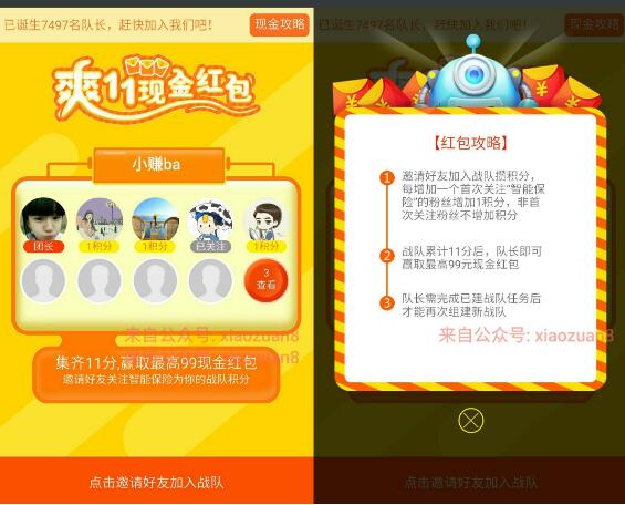 智能保险组建战队邀请11好友加入赢取最高99元微信红包 微信红包 活动线报  第3张