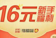 好买储蓄罐注册送16元好豆充值100元兑换提现秒到帐