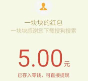 搜狗搜索注册截图送5元微信红包审核通过即可发放