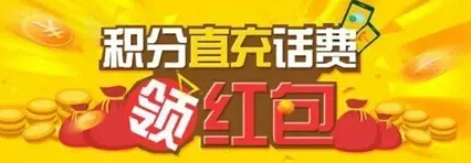 电信用户5000积分直冲话费领2500积分价值25元红包 优惠卡券 优惠福利  第1张