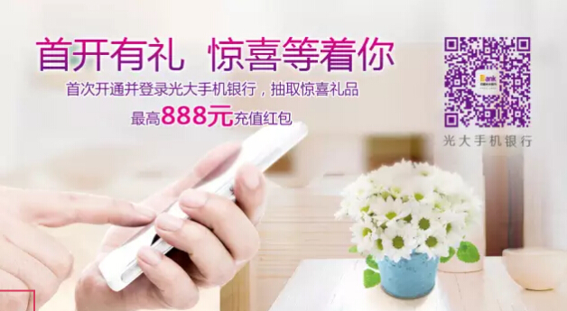 光大银行新客户首次登手机银行抽奖100%送0.88 888元红包 0撸羊毛 理财羊毛  第1张