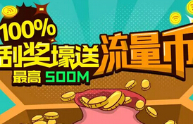 广西移动流量汇100%壕送10 500流量币可兑换流量 免费流量 活动线报  第1张