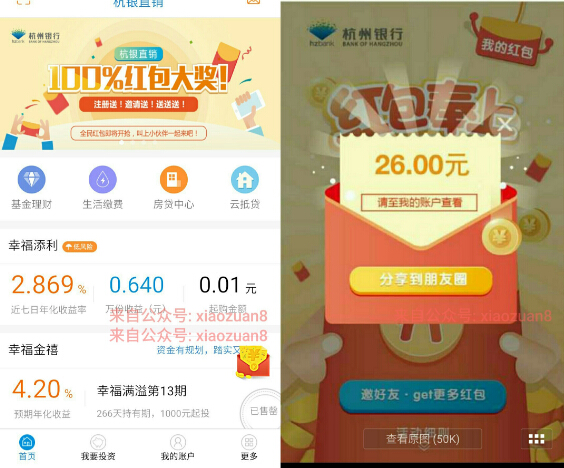 杭银直销注册充值0.01元送1 100元现金红包提现秒到账 0撸羊毛 理财羊毛  第3张