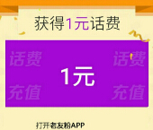 老友粉大转盘抽奖支付0.01元必中1-50元话费秒到账