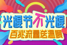 沃盟VIP俱乐部百兆流量送温暖注册游戏送100m手机流量 