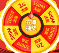 中国移动大转盘赢流量100%抽取100m 2G的移动流量 免费流量 活动线报  第1张