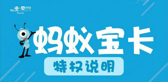 中国联通支付宝联合推出蚂蚁宝卡申请入口地址公布及激活方法