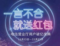 电信营业厅用户破亿庆典红包雨送60-300m流量和2-10元话费