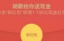 百度钱包感谢有你胡歌送你拆红包1-100元现金红包