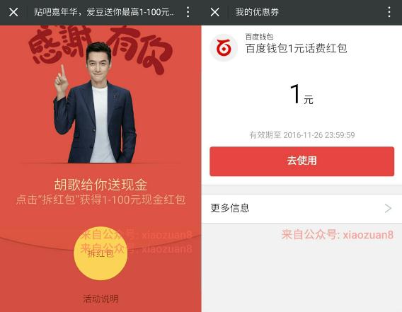 百度钱包感谢有你胡歌送你拆红包1 100元现金红包 免费流量 免费话费 优惠福利  第5张