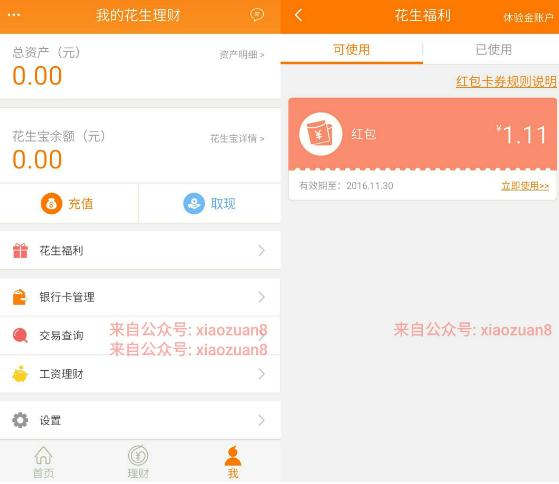 平安集团旗下平安花生理财送随机现金红包可直接提现 0撸羊毛 理财羊毛  第3张