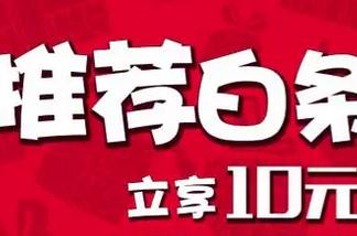 电信翼支付三星级绑卡用户推荐开通白条立享10元翼支付金 0撸羊毛 理财羊毛  第1张