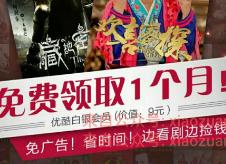 支付宝联合优酷扫码免费领取1个月优酷白金会员