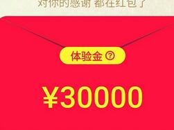 真融宝感恩节注册送3万元体验金一天收益6元最高10万体验金