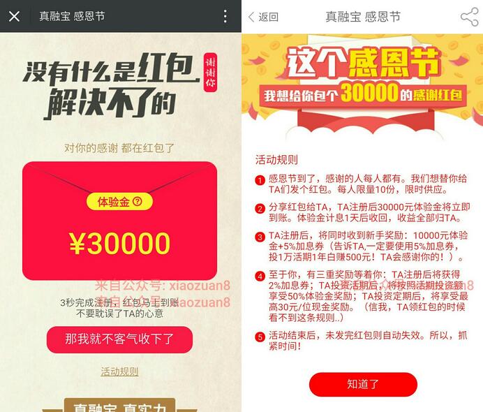 真融宝感恩节注册送3万元体验金一天收益6元最高10万体验金 0撸羊毛 理财羊毛  第3张