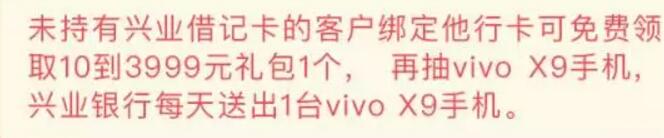 兴业银行新客开户100%送10 3999红包每日抽vivo x9手机 投资羊毛 理财羊毛  第4张